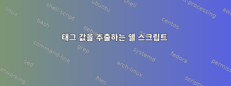 태그 값을 추출하는 쉘 스크립트