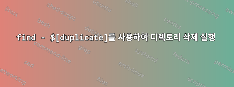 find - $[duplicate]를 사용하여 디렉토리 삭제 실행