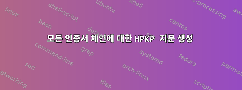 모든 인증서 체인에 대한 HPKP 지문 생성