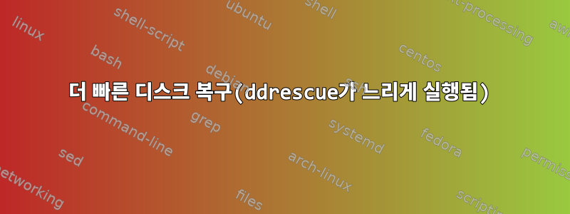 더 빠른 디스크 복구(ddrescue가 느리게 실행됨)