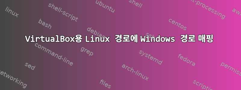 VirtualBox용 Linux 경로에 Windows 경로 매핑