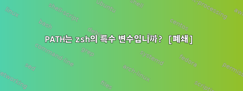 PATH는 zsh의 특수 변수입니까? [폐쇄]