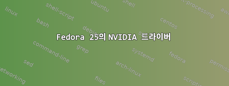 Fedora 25의 NVIDIA 드라이버