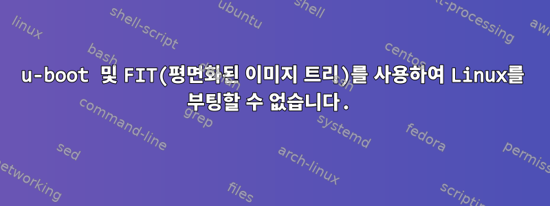 u-boot 및 FIT(평면화된 이미지 트리)를 사용하여 Linux를 부팅할 수 없습니다.