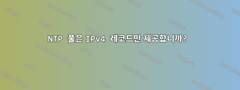 NTP 풀은 IPv4 레코드만 제공합니까?