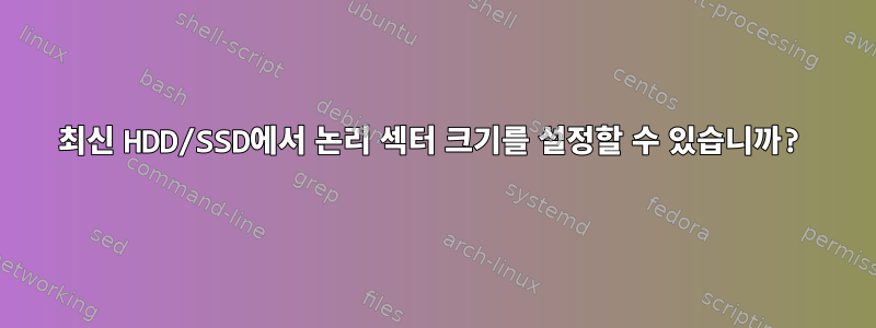 최신 HDD/SSD에서 논리 섹터 크기를 설정할 수 있습니까?