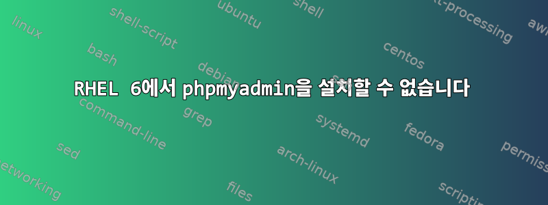 RHEL 6에서 phpmyadmin을 설치할 수 없습니다