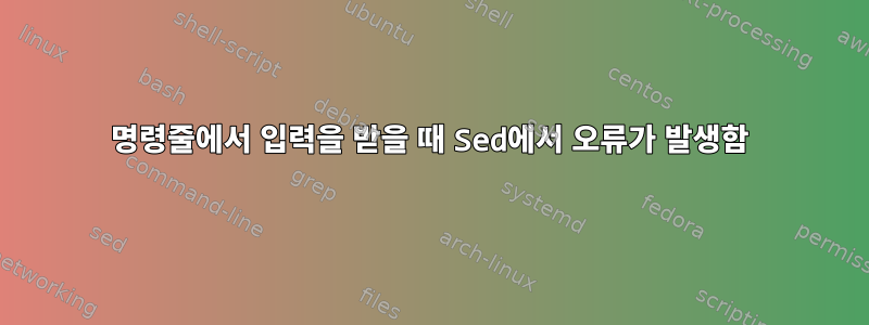 명령줄에서 입력을 받을 때 Sed에서 오류가 발생함