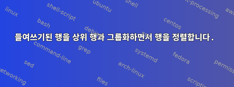 들여쓰기된 행을 상위 행과 그룹화하면서 행을 정렬합니다.