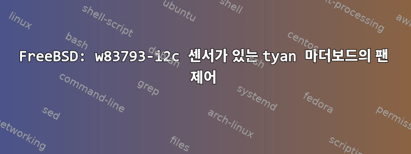 FreeBSD: w83793-i2c 센서가 있는 tyan 마더보드의 팬 제어