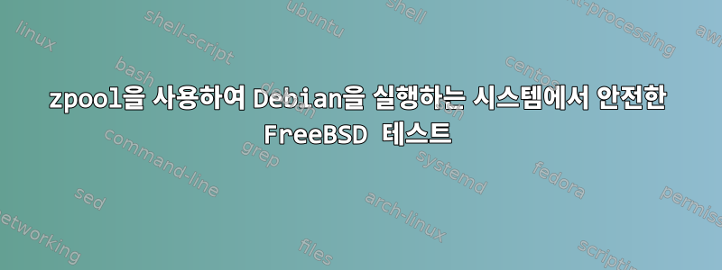 zpool을 사용하여 Debian을 실행하는 시스템에서 안전한 FreeBSD 테스트