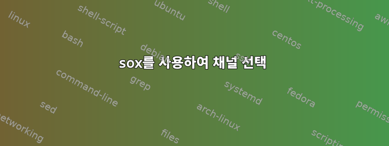 sox를 사용하여 채널 선택