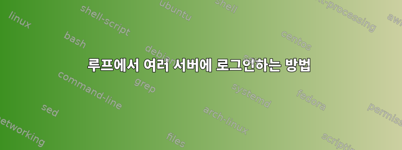 루프에서 여러 서버에 로그인하는 방법