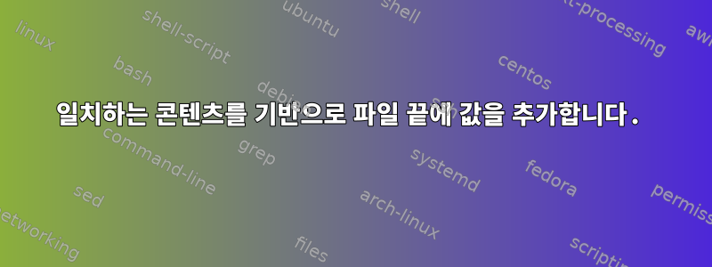 일치하는 콘텐츠를 기반으로 파일 끝에 값을 추가합니다.