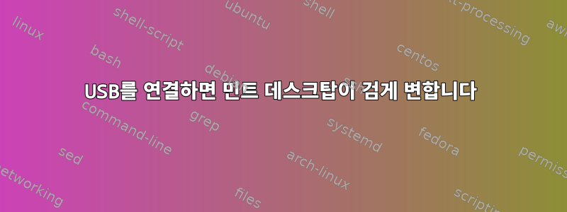 USB를 연결하면 민트 데스크탑이 검게 변합니다