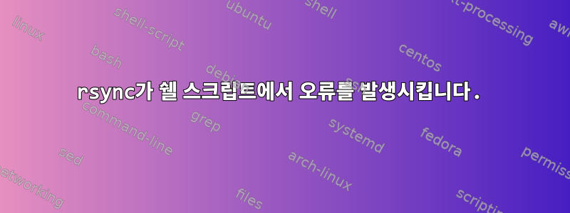 rsync가 쉘 스크립트에서 오류를 발생시킵니다.