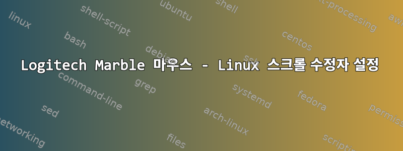 Logitech Marble 마우스 - Linux 스크롤 수정자 설정