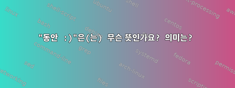 "동안 :)"은(는) 무슨 뜻인가요? 의미는?