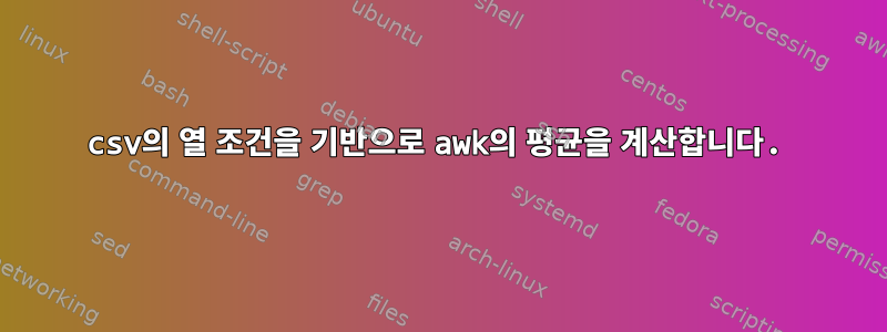 csv의 열 조건을 기반으로 awk의 평균을 계산합니다.