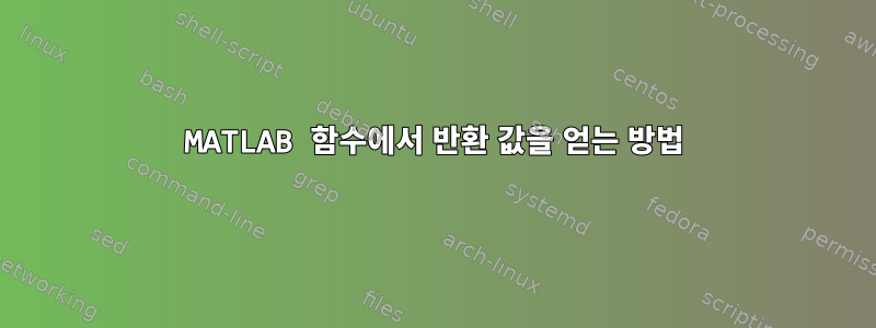 MATLAB 함수에서 반환 값을 얻는 방법