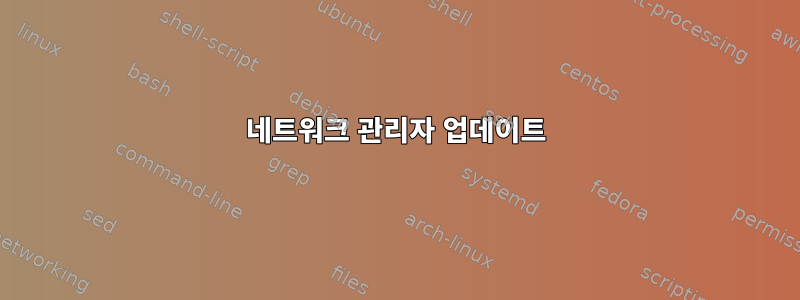 네트워크 관리자 업데이트