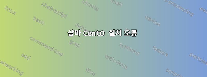 삼바 CentO 설치 오류