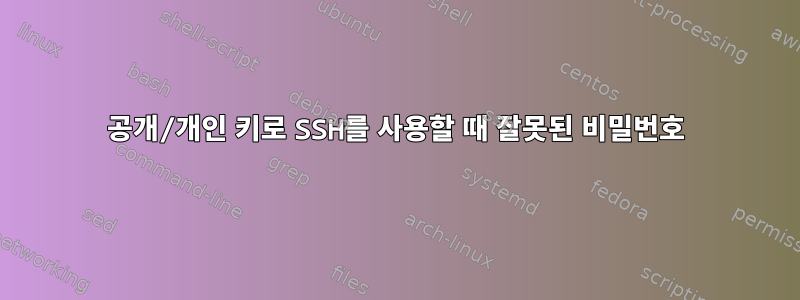 공개/개인 키로 SSH를 사용할 때 잘못된 비밀번호