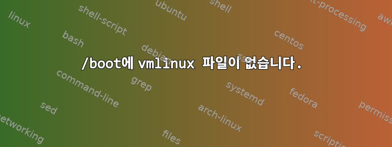 /boot에 vmlinux 파일이 없습니다.