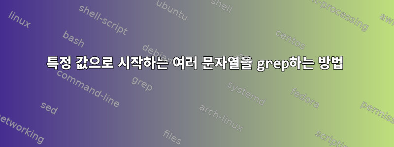 특정 값으로 시작하는 여러 문자열을 grep하는 방법