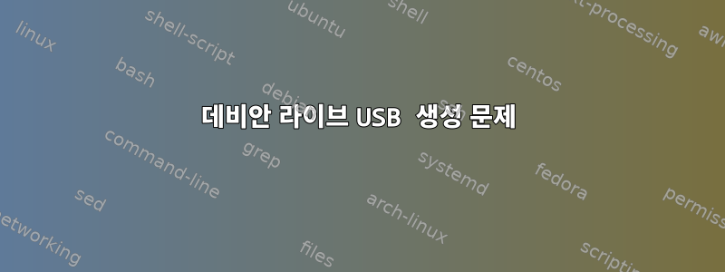 데비안 라이브 USB 생성 문제