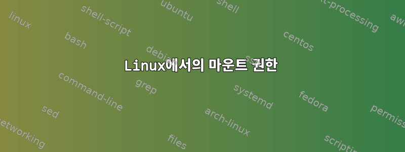 Linux에서의 마운트 권한