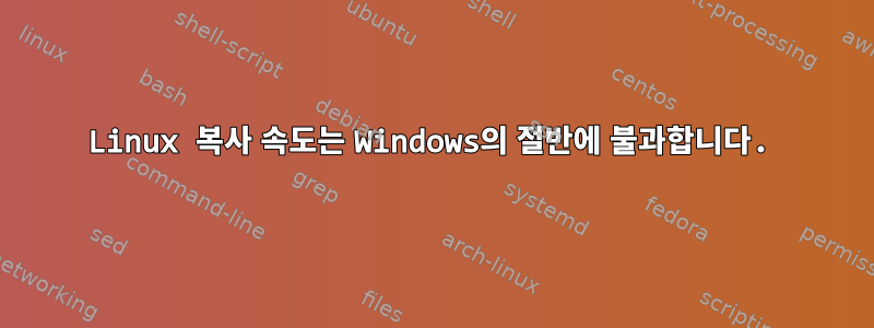 Linux 복사 속도는 Windows의 절반에 불과합니다.