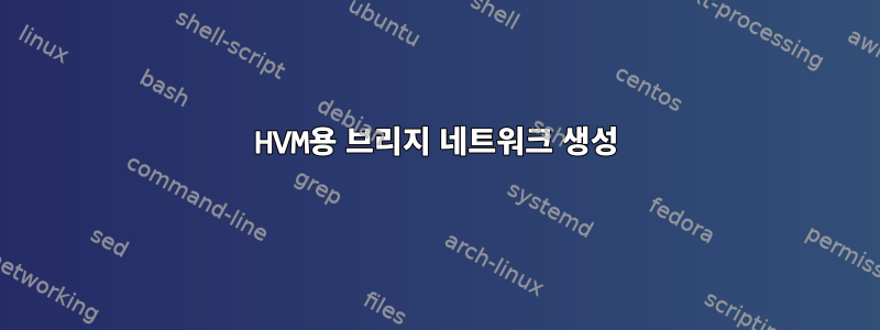 HVM용 브리지 네트워크 생성