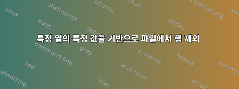 특정 열의 특정 값을 기반으로 파일에서 행 제외