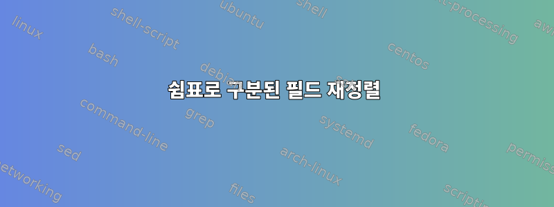 쉼표로 구분된 필드 재정렬