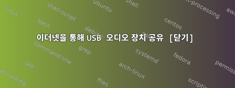 이더넷을 통해 USB 오디오 장치 공유 [닫기]