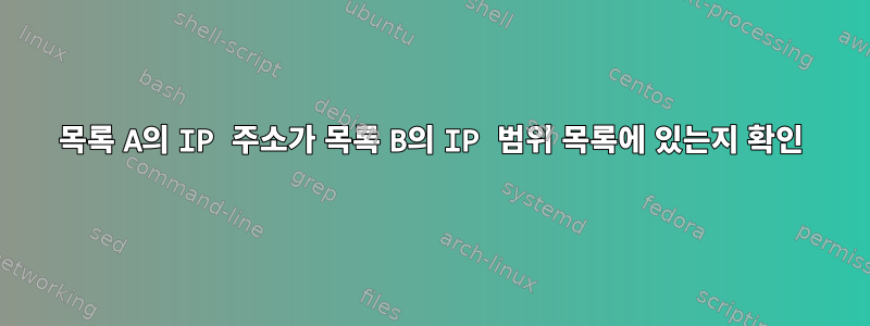 목록 A의 IP 주소가 목록 B의 IP 범위 목록에 있는지 확인