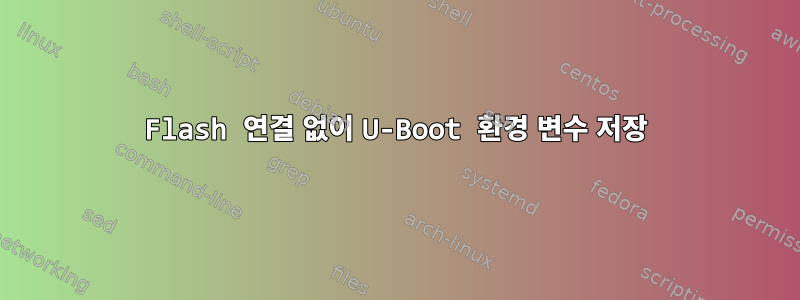 Flash 연결 없이 U-Boot 환경 변수 저장