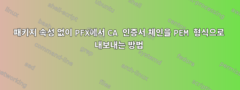 패키지 속성 없이 PFX에서 CA 인증서 체인을 PEM 형식으로 내보내는 방법