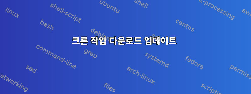 크론 작업 다운로드 업데이트