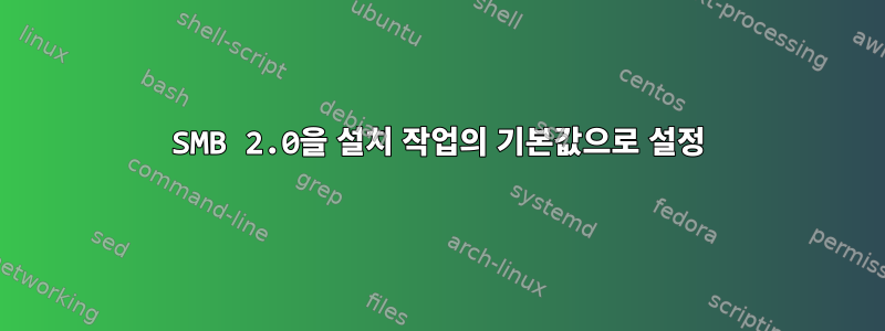 SMB 2.0을 설치 작업의 기본값으로 설정