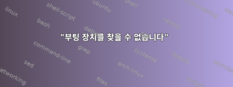 "부팅 장치를 찾을 수 없습니다"