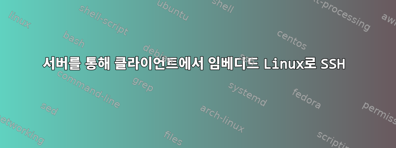 서버를 통해 클라이언트에서 임베디드 Linux로 SSH