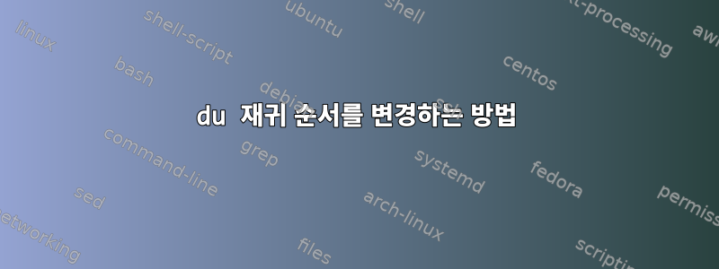 du 재귀 순서를 변경하는 방법