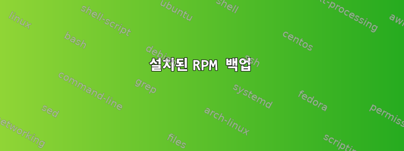 설치된 RPM 백업