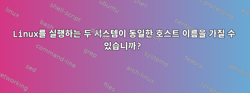 Linux를 실행하는 두 시스템이 동일한 호스트 이름을 가질 수 있습니까?