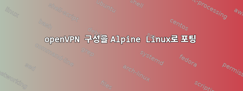 openVPN 구성을 Alpine Linux로 포팅