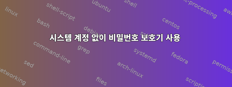 시스템 계정 없이 비밀번호 보호기 사용