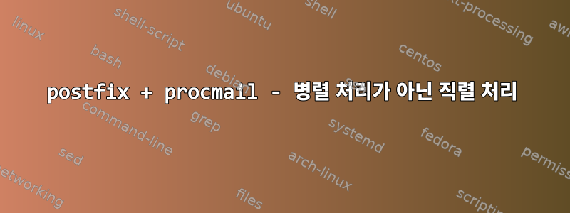 postfix + procmail - 병렬 처리가 아닌 직렬 처리