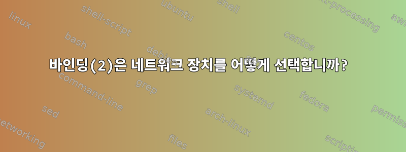 바인딩(2)은 네트워크 장치를 어떻게 선택합니까?